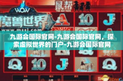 九游会国际官网-九游会国际官网，探索虚拟世界的门户-九游会国际官网