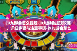 j9九游会怎么提现-J9九游会提现攻略，详细步骤与注意事项-j9九游会怎么提现