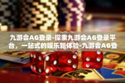 九游会AG登录-探索九游会AG登录平台，一站式的娱乐新体验-九游会AG登录