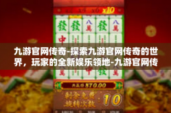九游官网传奇-探索九游官网传奇的世界，玩家的全新娱乐领地-九游官网传奇