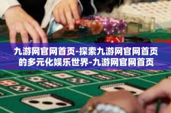 九游网官网首页-探索九游网官网首页的多元化娱乐世界-九游网官网首页