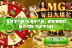 九游平台J9-九游平台J9，游戏玩家的最佳伙伴-九游平台J9