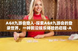 AG8九游会登入-探索AG8九游会的登录世界，一种前沿娱乐体验的启程-AG8九游会登入