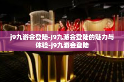 j9九游会登陆-J9九游会登陆的魅力与体验-j9九游会登陆