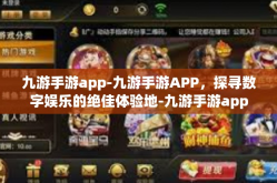 九游手游app-九游手游APP，探寻数字娱乐的绝佳体验地-九游手游app