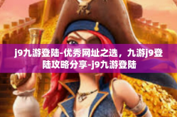 j9九游登陆-优秀网址之选，九游j9登陆攻略分享-j9九游登陆
