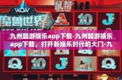 九州酷游娱乐app下载-九州酷游娱乐app下载，打开新娱乐时代的大门-九州酷游娱乐app下载