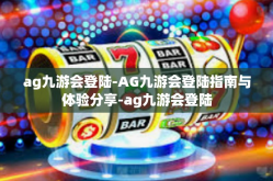 ag九游会登陆-AG九游会登陆指南与体验分享-ag九游会登陆