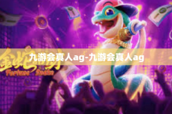 九游会真人ag-九游会真人ag