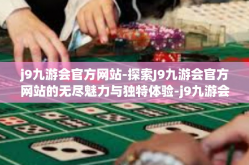 j9九游会官方网站-探索J9九游会官方网站的无尽魅力与独特体验-j9九游会官方网站