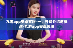 九游app安卓客服-一、开篇介绍与概述-九游app安卓客服