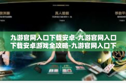 九游官网入口下载安卓-九游官网入口下载安卓游戏全攻略-九游官网入口下载安卓
