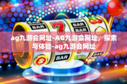 ag九游会网址-AG九游会网址，探索与体验-ag九游会网址
