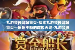 九游会j9网站首页-探索九游会J9网站首页—乐趣不断的虚拟天地-九游会j9网站首页