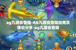 ag九游会登陆-AG九游会登陆指南及体验分享-ag九游会登陆