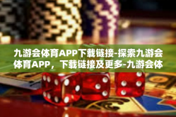 九游会体育APP下载链接-探索九游会体育APP，下载链接及更多-九游会体育APP下载链接
