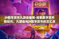 j9数字货币九游会备用-探索数字货币新纪元，九游会与j9数字货币的交汇点-j9数字货币九游会备用