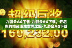 九游会AG下载-九游会AG下载，开启你的精彩游戏世界之旅-九游会AG下载