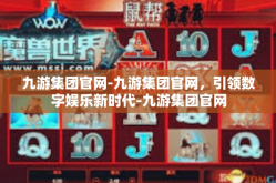 九游集团官网-九游集团官网，引领数字娱乐新时代-九游集团官网