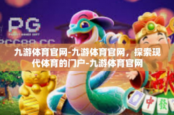 九游体育官网-九游体育官网，探索现代体育的门户-九游体育官网