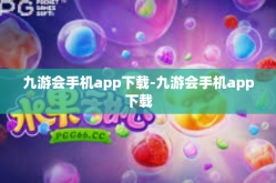九游会手机app下载-九游会手机app下载