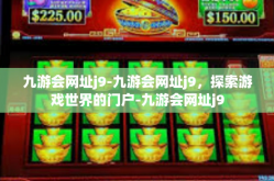 九游会网址j9-九游会网址j9，探索游戏世界的门户-九游会网址j9