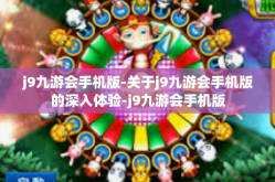 j9九游会手机版-关于j9九游会手机版的深入体验-j9九游会手机版