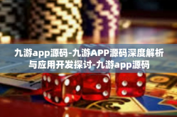 九游app源码-九游APP源码深度解析与应用开发探讨-九游app源码