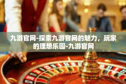九游官网-探索九游官网的魅力，玩家的理想乐园-九游官网