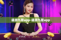 道游九歌app-道游九歌app