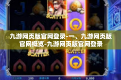 九游网页版官网登录-一、九游网页版官网概览-九游网页版官网登录