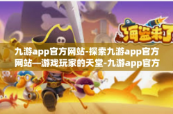 九游app官方网站-探索九游app官方网站—游戏玩家的天堂-九游app官方网站