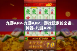 九游APP-九游APP，游戏玩家的必备神器-九游APP