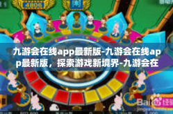 九游会在线app最新版-九游会在线app最新版，探索游戏新境界-九游会在线app最新版