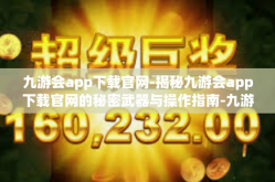 九游会app下载官网-揭秘九游会app下载官网的秘密武器与操作指南-九游会app下载官网