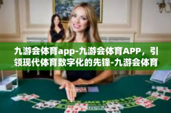 九游会体育app-九游会体育APP，引领现代体育数字化的先锋-九游会体育app