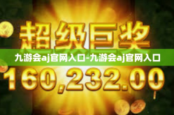 九游会aj官网入口-九游会aj官网入口
