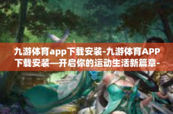 九游体育app下载安装-九游体育APP下载安装—开启你的运动生活新篇章-九游体育app下载安装