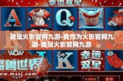 我是火影官网九游-我作为火影官网九游-我是火影官网九游