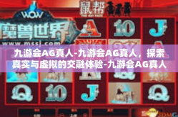 九游会AG真人-九游会AG真人，探索真实与虚拟的交融体验-九游会AG真人