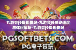九游会j9提现快吗-九游会J9提现速度与体验解析-九游会j9提现快吗