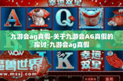 九游会ag真假-关于九游会AG真假的探讨-九游会ag真假