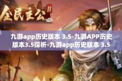 九游app历史版本 3.5-九游APP历史版本3.5探析-九游app历史版本 3.5