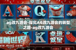 ag改九游会-探究AG改九游会的转型之路-ag改九游会