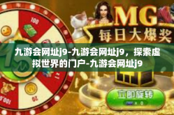 九游会网址j9-九游会网址j9，探索虚拟世界的门户-九游会网址j9