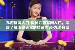 九游官网入口-揭秘九游官网入口，深度了解游戏天堂的精彩内容-九游官网入口