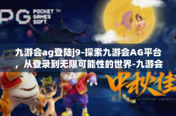 九游会ag登陆j9-探索九游会AG平台，从登录到无限可能性的世界-九游会ag登陆j9