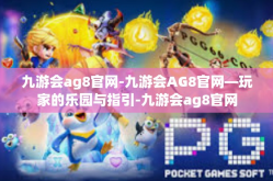 九游会ag8官网-九游会AG8官网—玩家的乐园与指引-九游会ag8官网