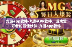 九游app软件-九游APP软件，游戏爱好者的最佳伙伴-九游app软件