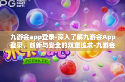 九游会app登录-深入了解九游会App登录，创新与安全的双重追求-九游会app登录